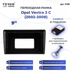 Переходная рамка Opel Vectra 3 C (2002-2008) (0 Din) (9")