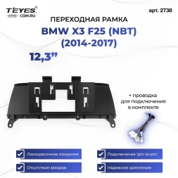 Переходная рамка BMW X3 F25 (NBT) (2014-2017) (12,3")