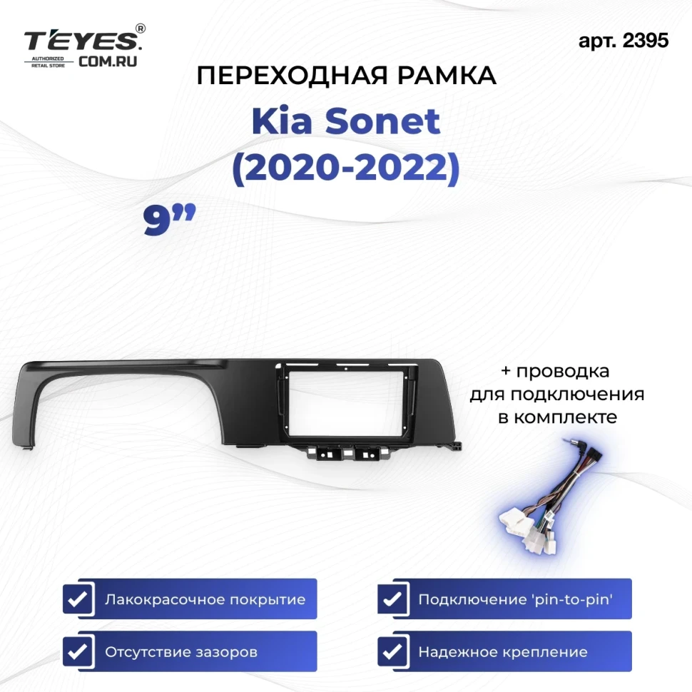 Переходная рамка Kia Sonet (2020-2022) (9")