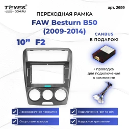 Переходная рамка FAW Besturn B50 (2009-2014) F2 (10")