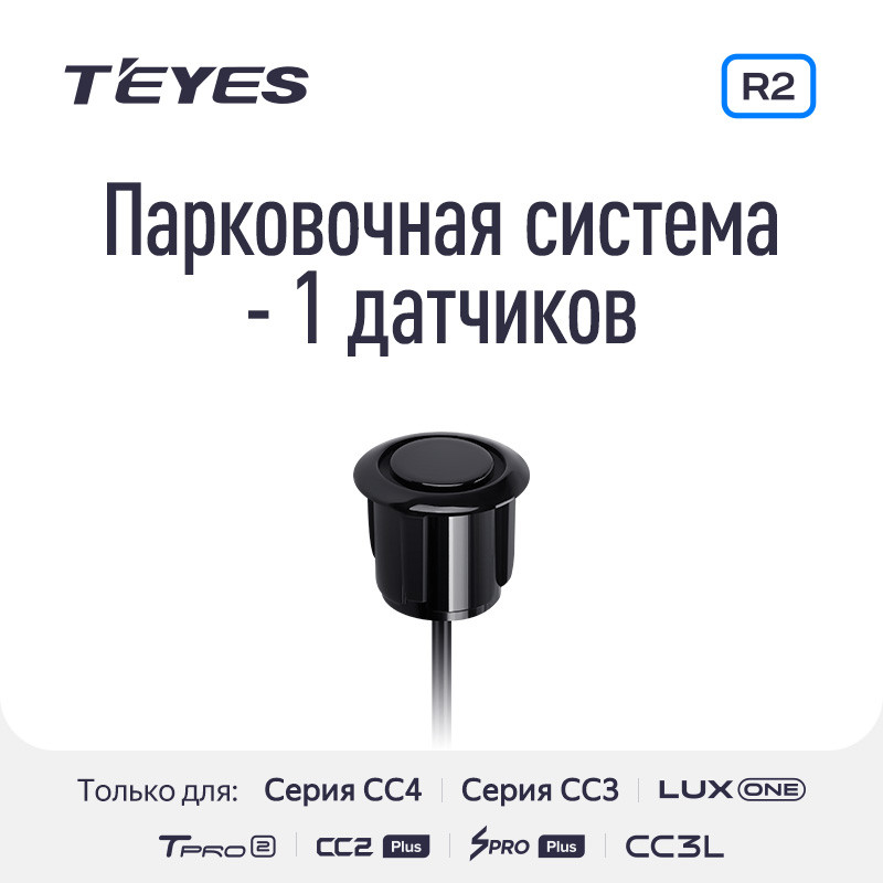 Парковочный датчик Teyes для CC3 2K / CC3 / CC2 Plus / SPRO Plus / TPRO 2 / X1 (Черный)