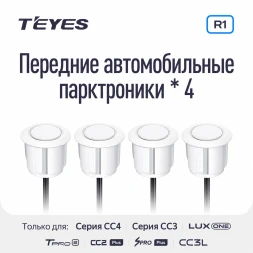 Передние парктроники Teyes R1 для CC4 Pro / CC4 / CC4L / CC3 2K / CC3 / CC3L / CC2 Plus / SPRO Plus / TPRO2 / LUX ONE (Белые)