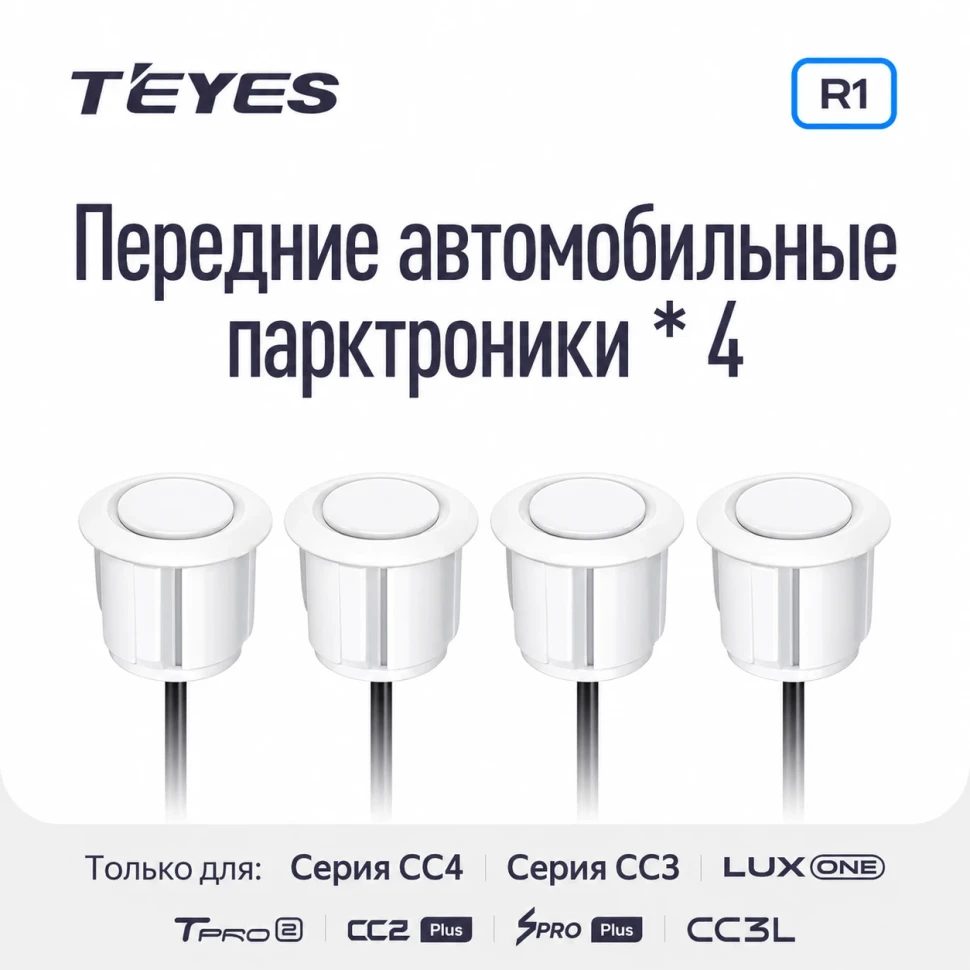 Передние парктроники Teyes R1 для CC4 Pro / CC4 / CC4L / CC3 2K / CC3 / CC3L / CC2 Plus / SPRO Plus / TPRO2 / LUX ONE (Белые)