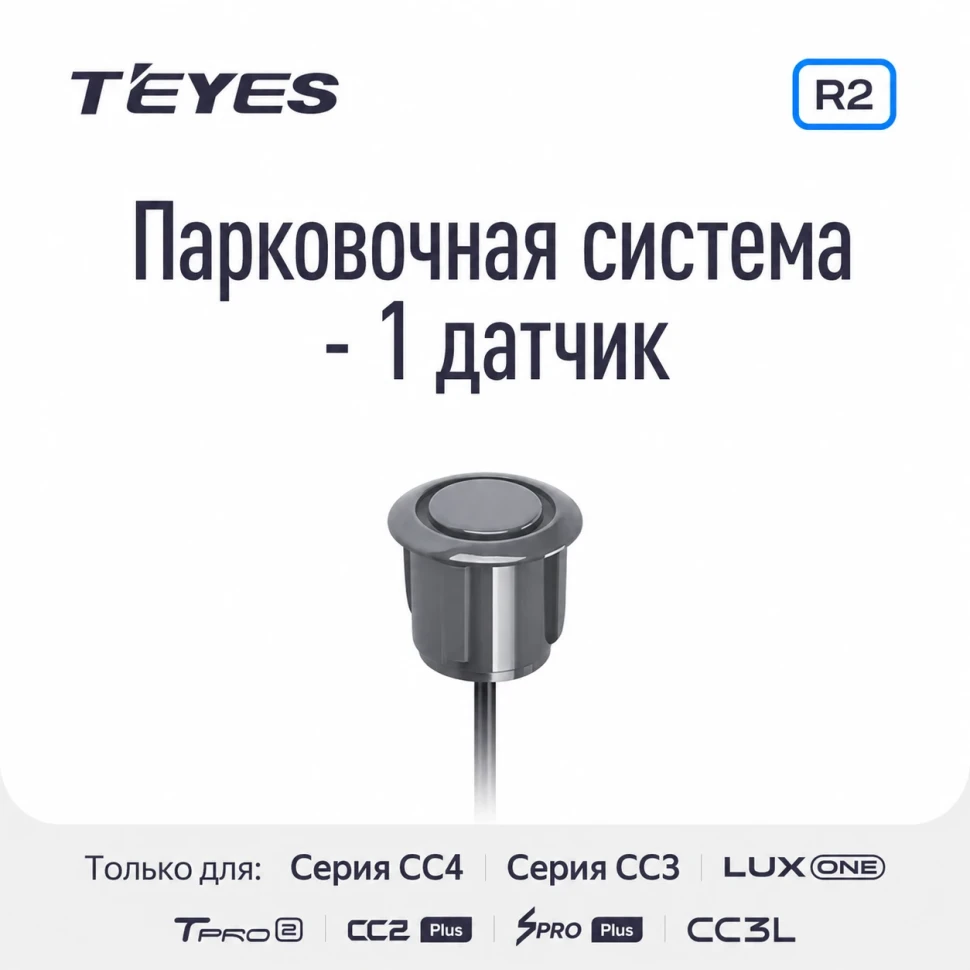 Парковочный датчик Teyes для CC3 2K / CC3 / CC2 Plus / SPRO Plus / TPRO 2 / X1 (Серый)