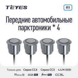 Передние парктроники Teyes R1 для CC4 Pro / CC4 / CC4L / CC3 2K / CC3 / CC3L / CC2 Plus / SPRO Plus / TPRO2 / LUX ONE (Серые)