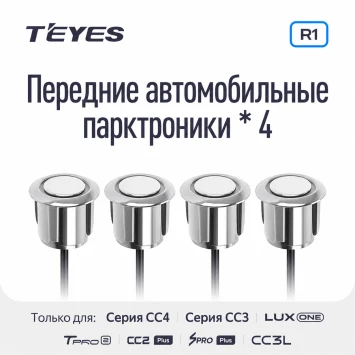 Передние парктроники Teyes R1 для CC4 Pro / CC4 / CC4L / CC3 2K / CC3 / CC3L / CC2 Plus / SPRO Plus / TPRO2 / LUX ONE (Серебристые)