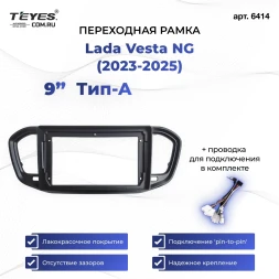 Переходная рамка Lada Vesta NG (2023-2026) (A - нет штатной магнитолы) (глянец)