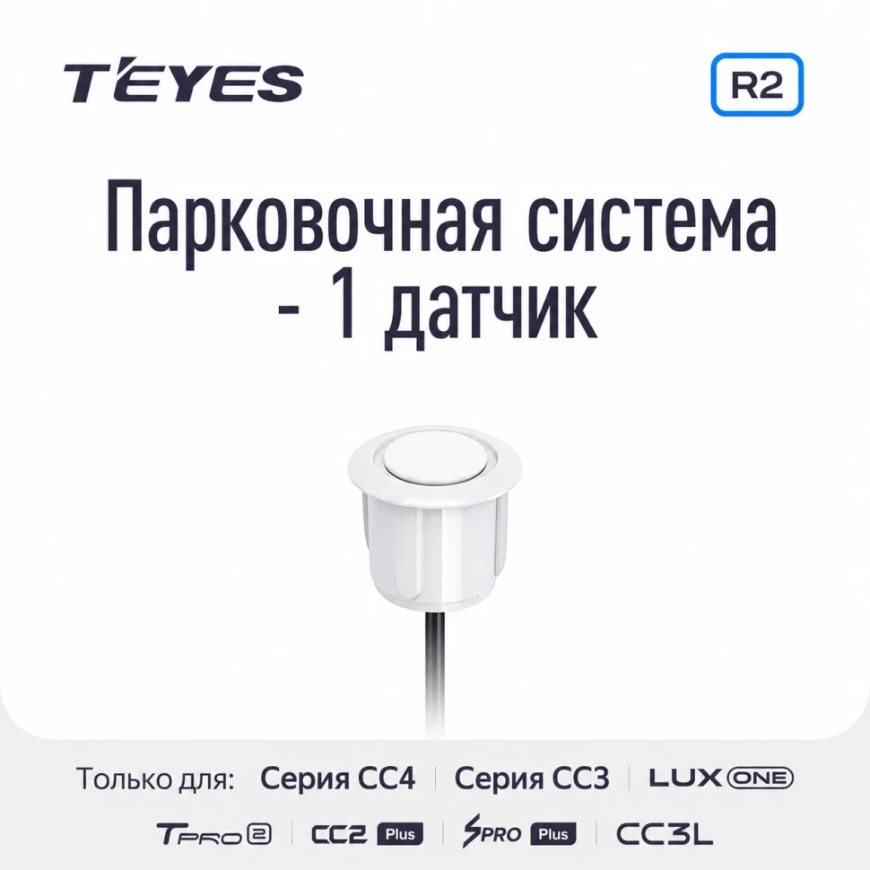 Парковочный датчик Teyes для CC3 2K / CC3 / CC2 Plus / SPRO Plus / TPRO 2 / X1 (Белый)