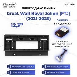 Переходная рамка Great Wall Haval Jolion (FTJ) (2021-2023) (12,3")