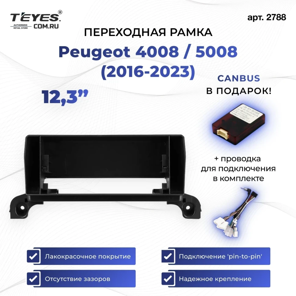 Переходная рамка Peugeot 4008 / 5008 (2016-2023) (12,3")