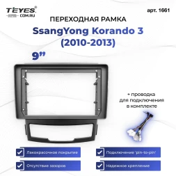 Переходная рамка SsangYong Korando 3 (2010-2013) (9")