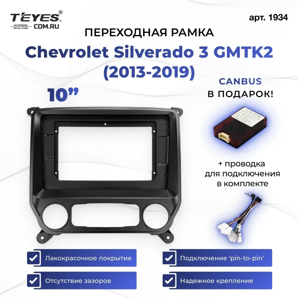 Переходная рамка Chevrolet Silverado 3 GMTK2 (2013-2019) (10")
