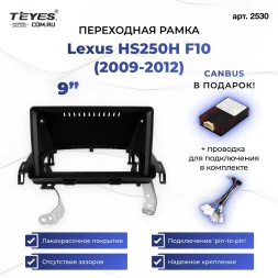 Переходная рамка Lexus HS250H F10 (2009-2012) (9")