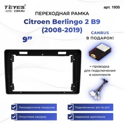 Переходная рамка Citroen Berlingo 2 B9 (2008-2019) (9")