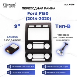 Переходная рамка Ford F150 (2014-2020) (B - большой экран) (9")