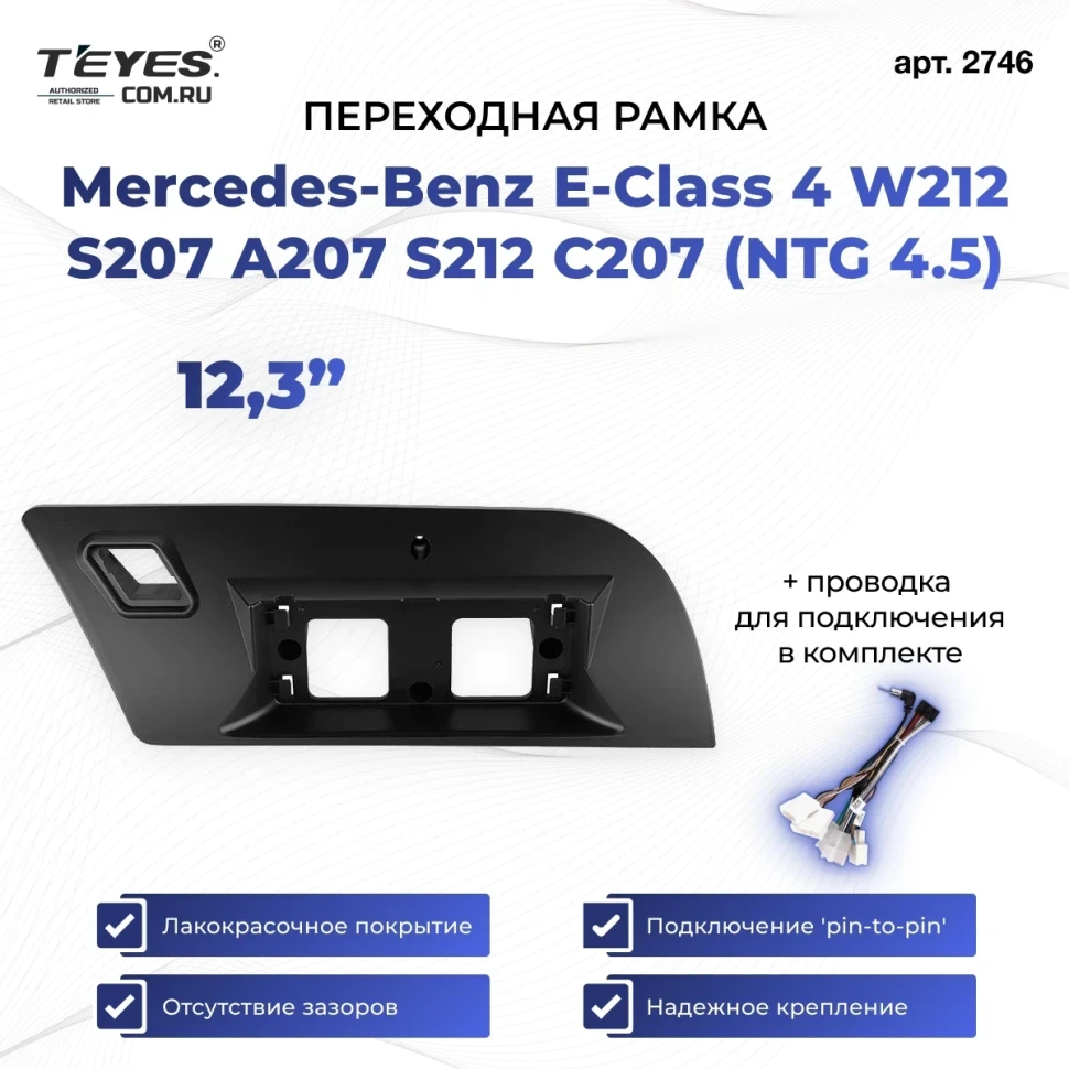 Переходная рамка Mercedes-Benz E-Class 4 W212 S207 A207 S212 C207 (NTG 4.5) (2013-2014) (12,3")