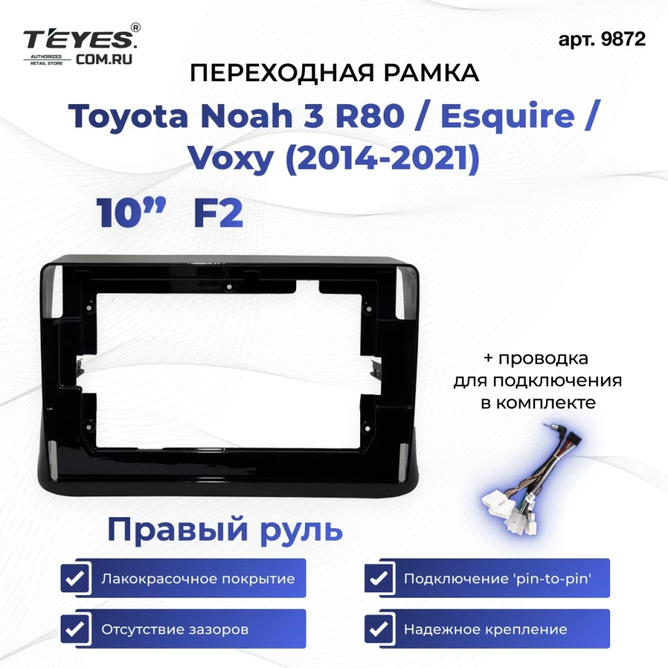 Переходная рамка Toyota Noah 3 R80 / Esquire / Voxy (2014-2021) F2 Правый руль (10")