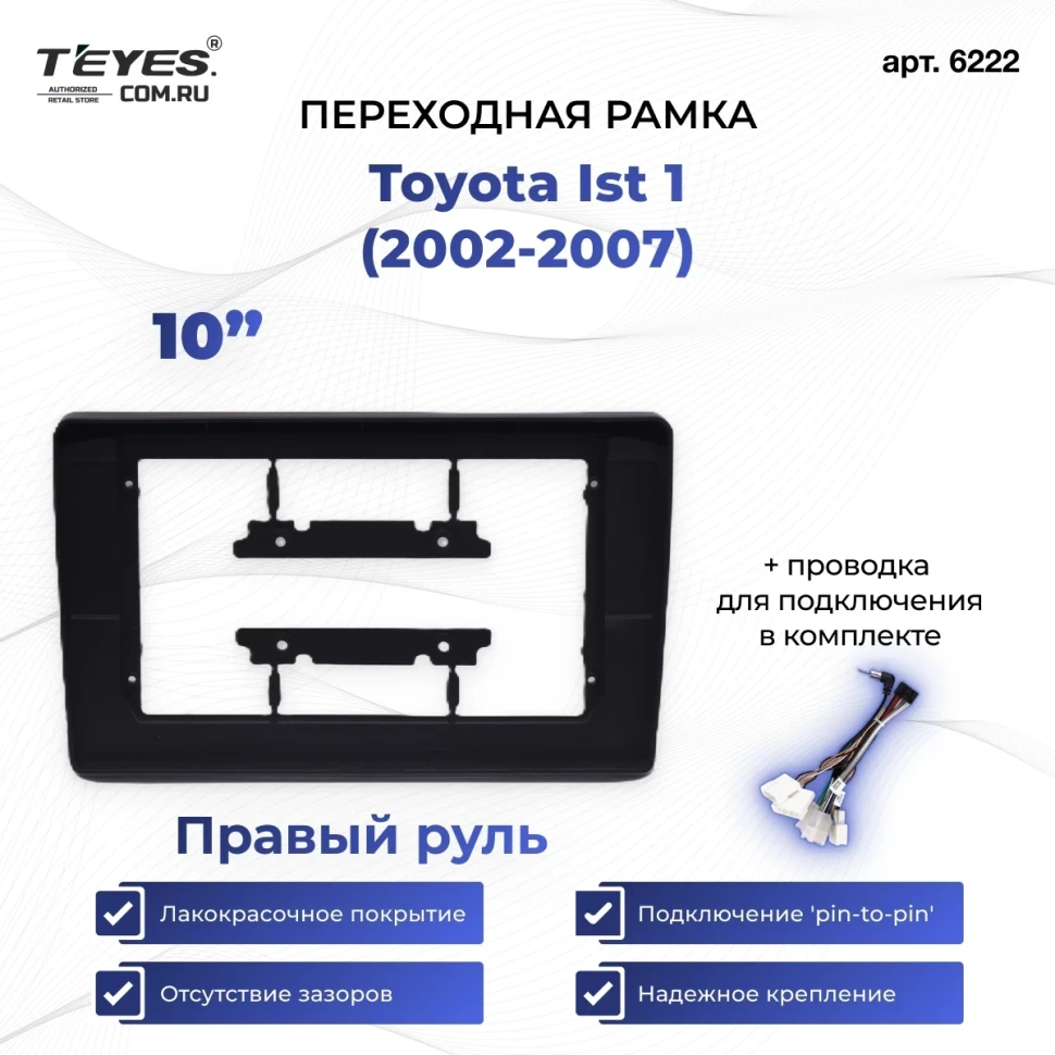 Переходная рамка Toyota Ist 1 (2002-2007) (Правый руль) (10")