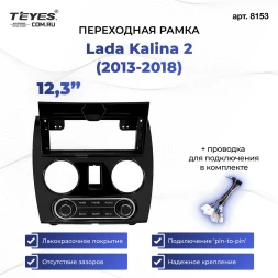 Переходная рамка Lada Kalina 2 (2013-2018) (12,3")