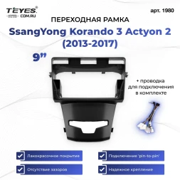 Переходная рамка SsangYong Korando 3 Actyon 2 (2013-2017) (0 Din) (9")