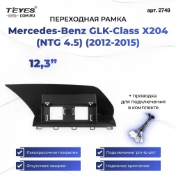 Переходная рамка Mercedes-Benz GLK-Class X204 (NTG 4.5) (2012-2015) (12,3")