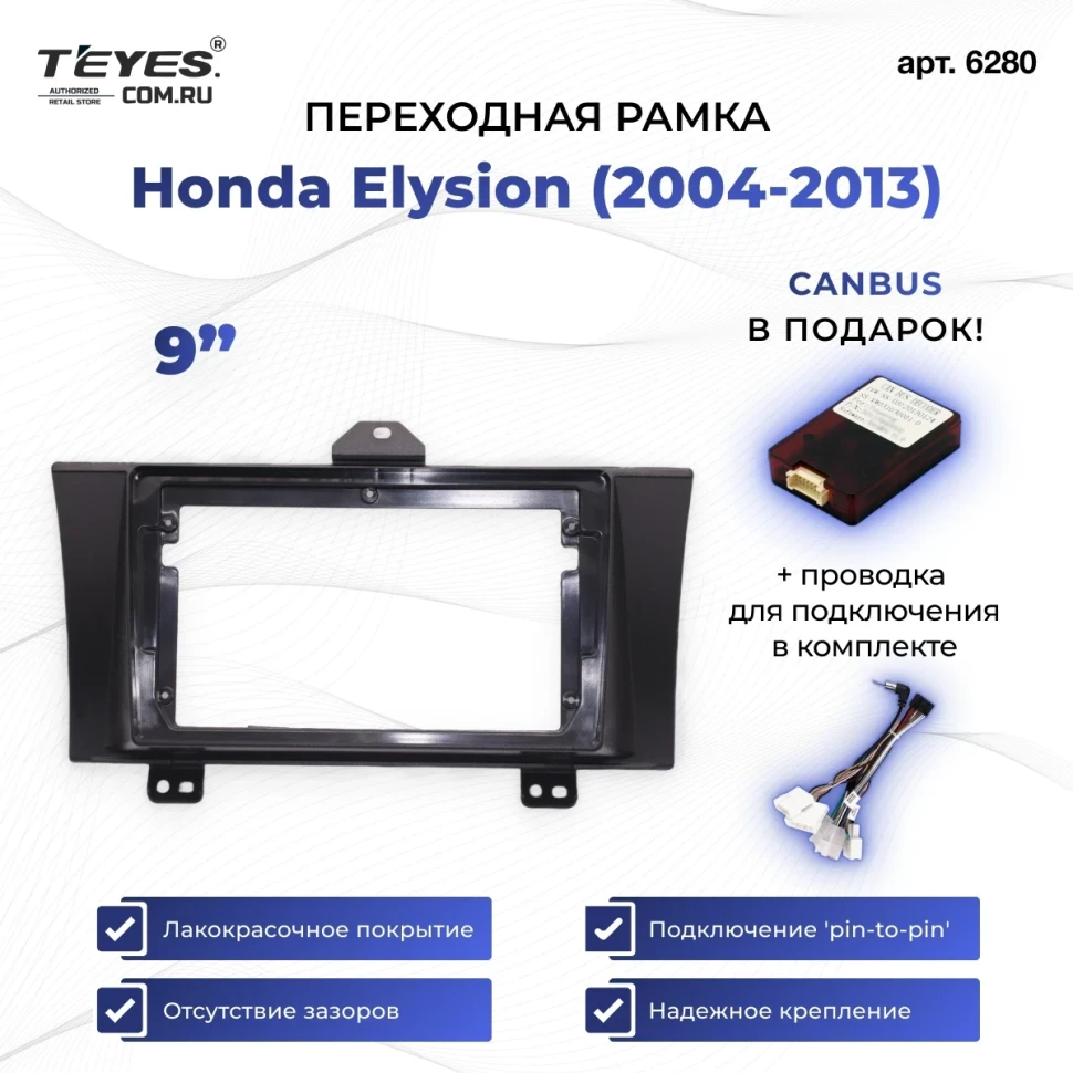 Переходная рамка Honda Elysion (2004-2013) (9")