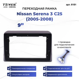 Переходная рамка Nissan Serena 3 C25 (2005-2008) (9")