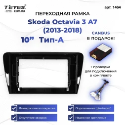 Переходная рамка Skoda Octavia 3 A7 (2013-2018) Тип-A (10")