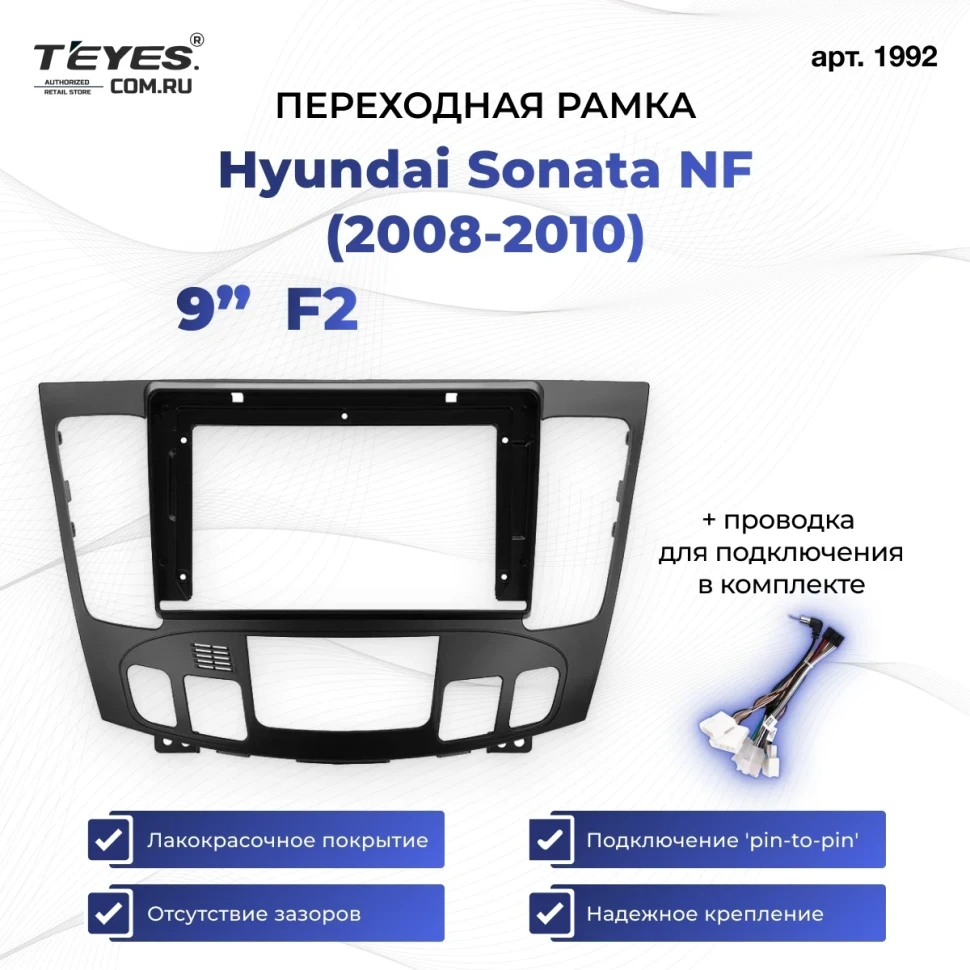 Переходная рамка Hyundai Sonata NF (2008-2010) F2 (9")