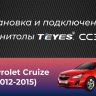 Штатная магнитола Teyes CC3 2K 6/128 Chevrolet Cruze J300 J308 (2012-2015) F1 (11")