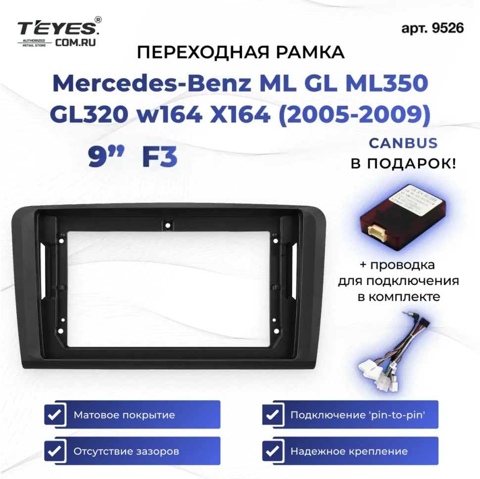 Переходная рамка Mercedes-Benz ML GL ML350 GL320 w164 X164 (2005-2009) F3 Matte (9")
