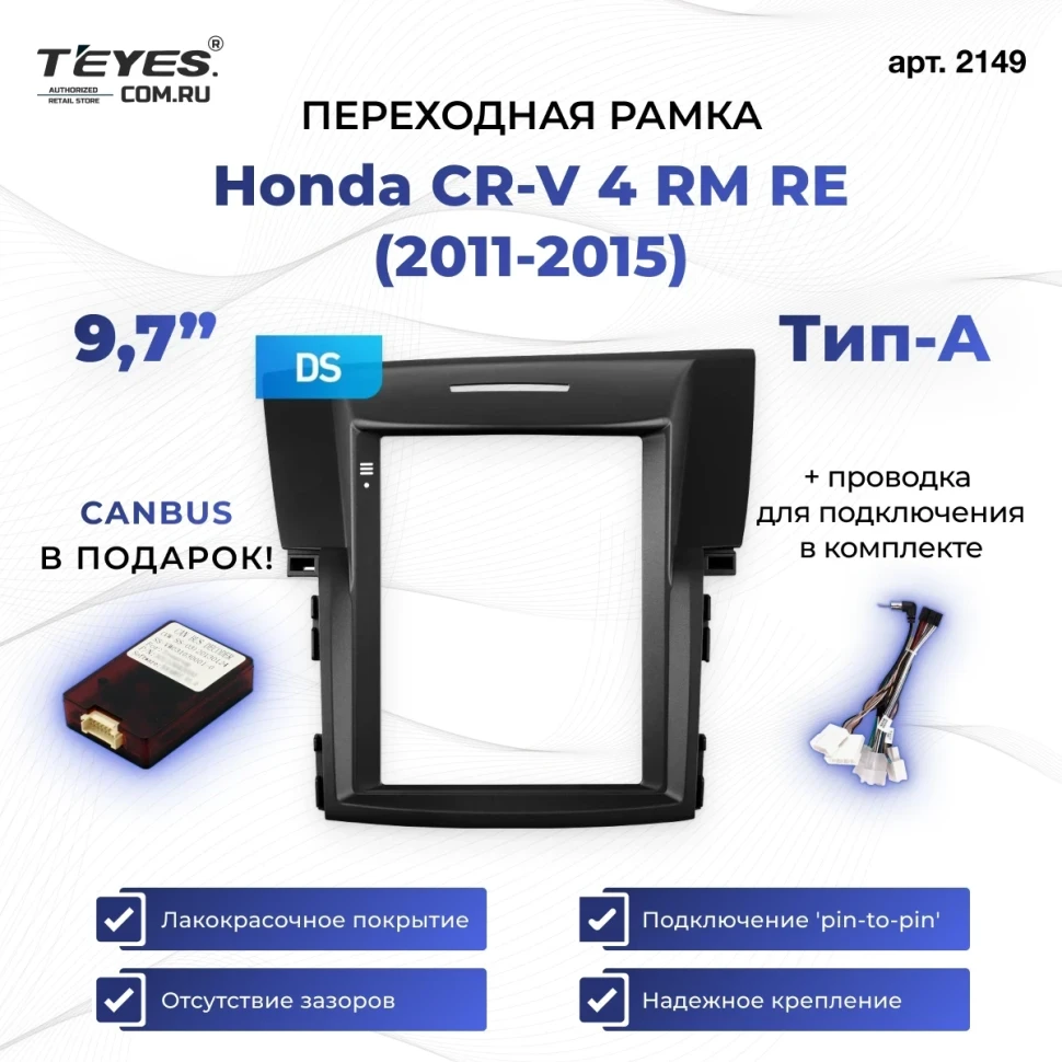 Переходная рамка Honda CR-V 4 RM RE (2011-2015) Тип-A (9,7")