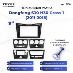 Переходная рамка Dongfeng S30 H30 Cross 1 (2011-2018) (9")