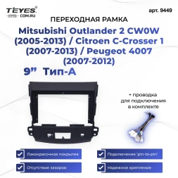 Переходная рамка Mitsubishi Outlander 2 CW0W (2005-2013) / Citroen C-Crosser 1 (2007-2013) / Peugeot 4007 (2007-2012) Тип-A (9") Текстурная F2
