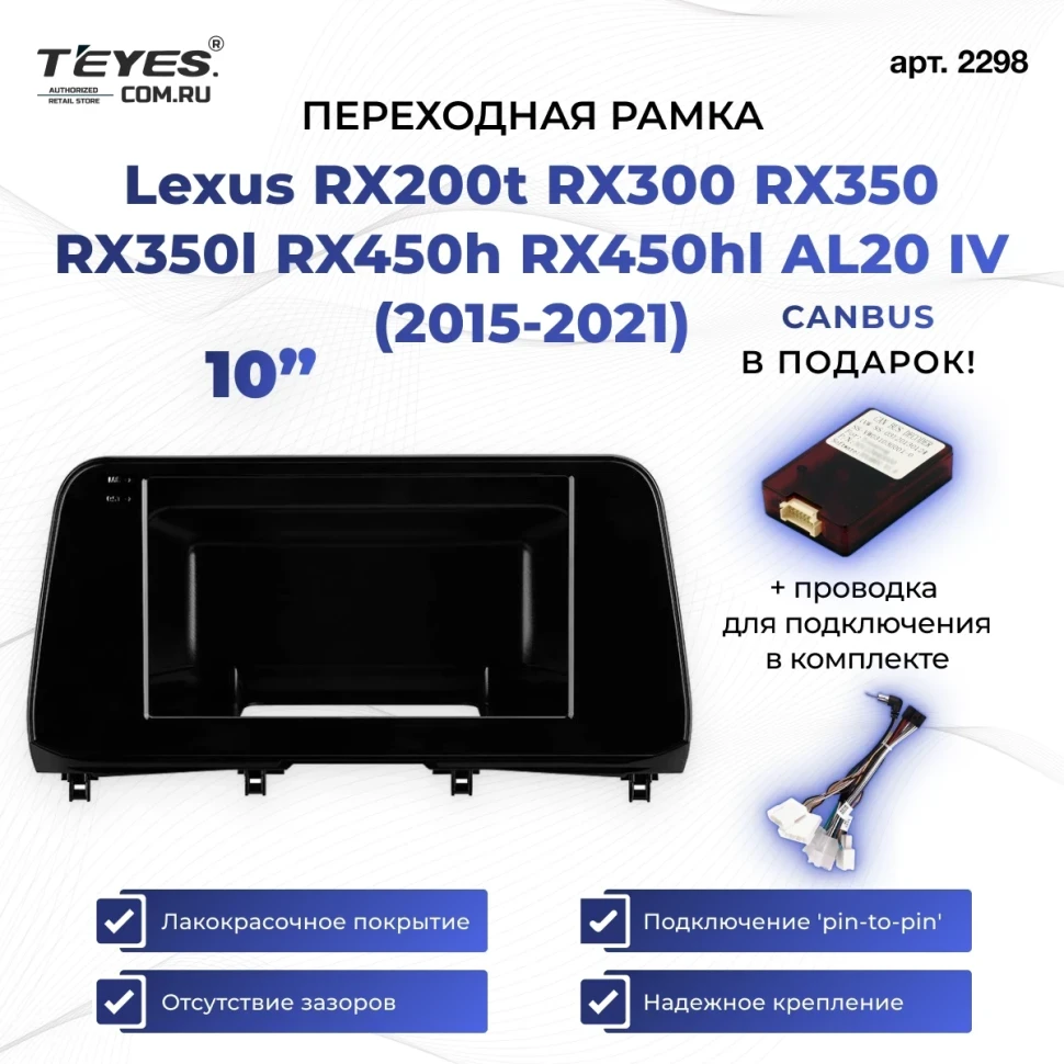 Переходная рамка Lexus RX200t RX300 RX350 RX350l RX450h RX450hl AL20 IV (2015-2021) (10")
