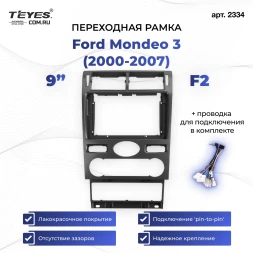 Переходная рамка Ford Mondeo 3 (2000-2007) F2 (9")