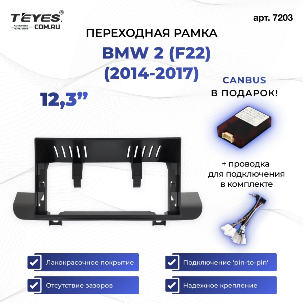 Переходная рамка BMW 2 (F22) (2014-2017) (12,3")