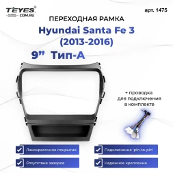 Переходная рамка Hyundai Santa Fe 3 (2013-2016) Тип-A (9")