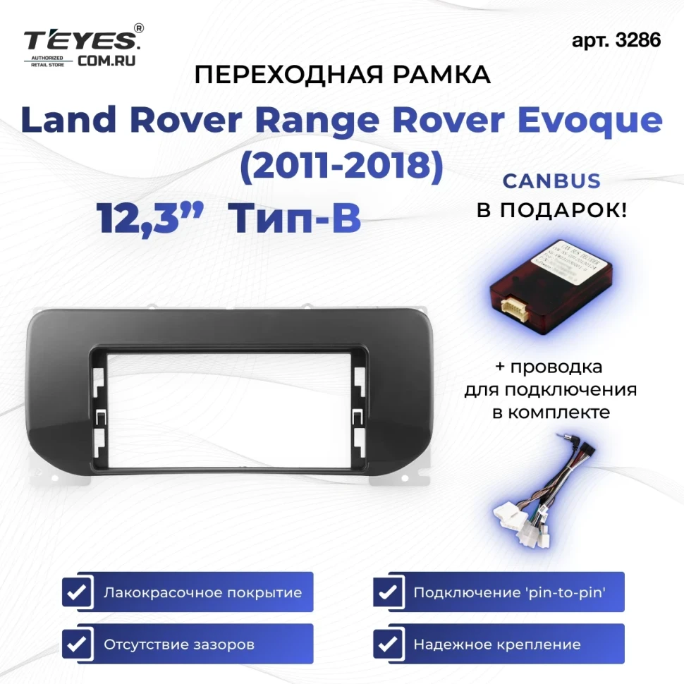 Переходная рамка Land Rover Range Rover Evoque (2011-2018) Тип-B (12,3")