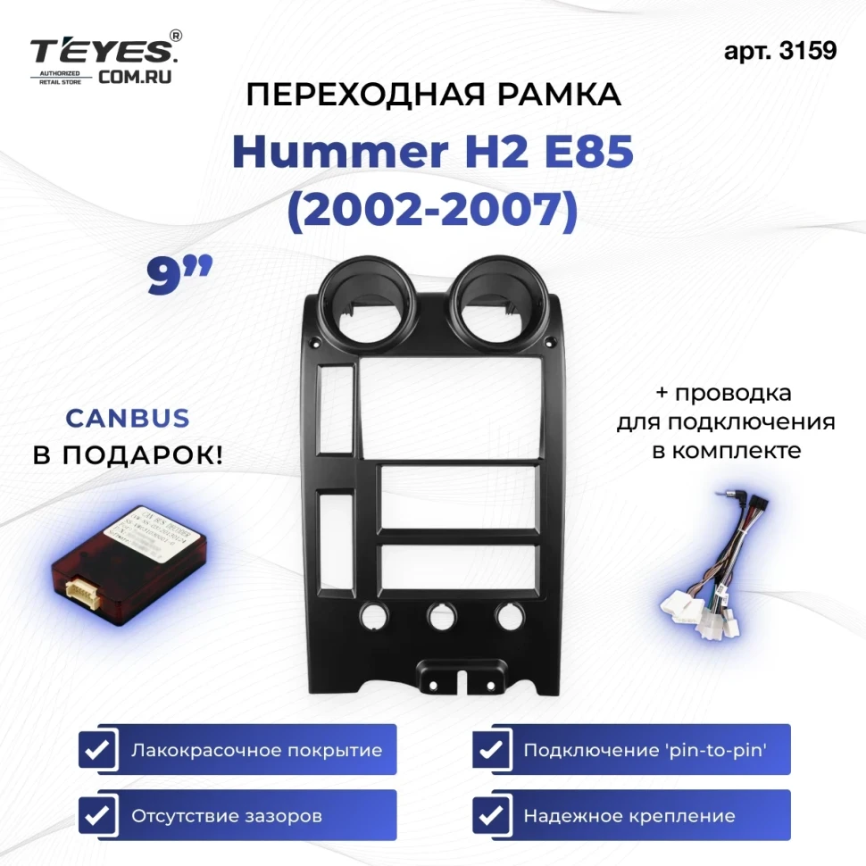 Переходная рамка Hummer H2 E85 (2002-2007) (9")