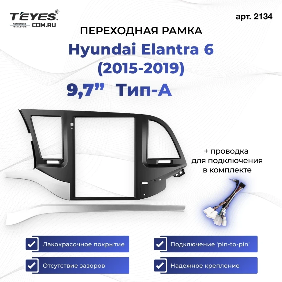 Переходная рамка Hyundai Elantra 6 (2015-2019) Тип-A (9,7")