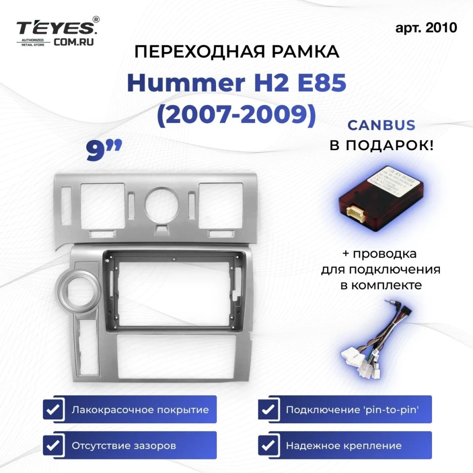 Переходная рамка Hummer H2 E85 (2007-2009) (9")