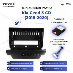 Переходная рамка Kia Ceed 3 CD (2018-2020) (0 Din) (9")