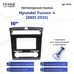 Переходная рамка Hyundai Tucson 4 (2021-2025) (кондиционер) (10")