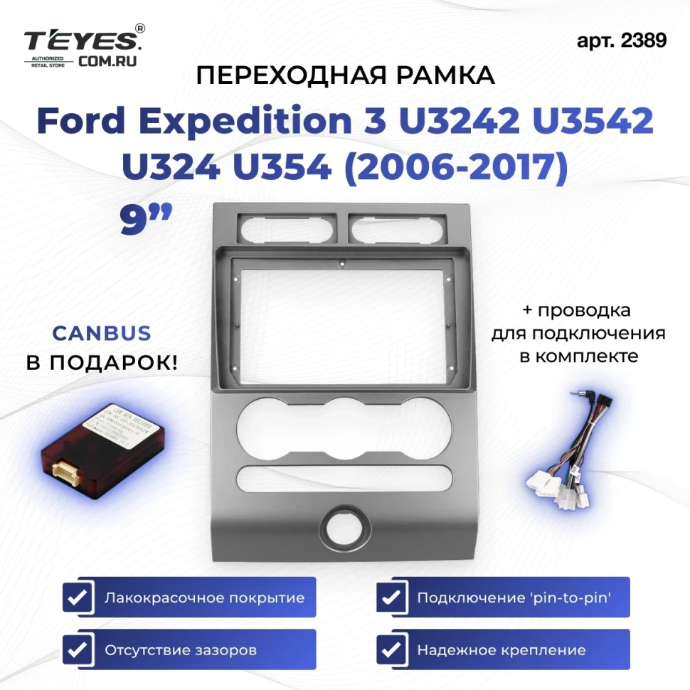 Переходная рамка Ford Expedition 3 U3242 U3542 U324 U354 (2006-2017) (9")
