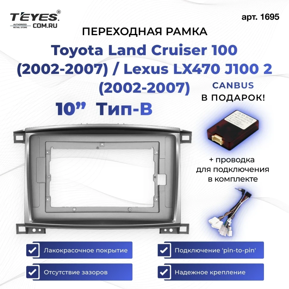 Переходная рамка Toyota Land Cruiser 100 (2002-2007) / Lexus LX470 J100 2 (2002-2007) Тип-B (10")