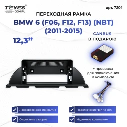 Переходная рамка BMW 6 (F06, F12, F13) (2011-2015) (NBT) (12,3")