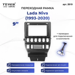Переходная рамка Lada Niva (1993-2020) (9")