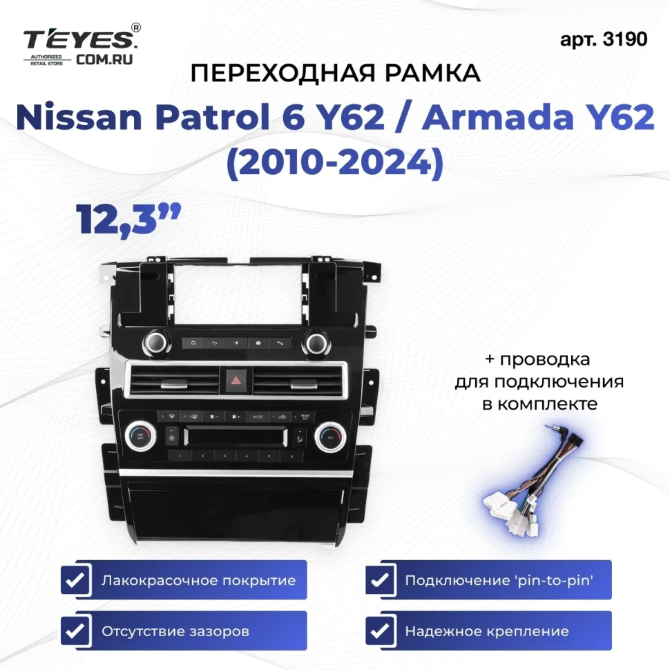 Переходная рамка Nissan Patrol 6 Y62 / Armada Y62 (2010-2024) (12,3")