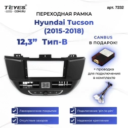 Переходная рамка Hyundai Tucson (2015-2018) (для авто с монитором) Тип-B (12,3")